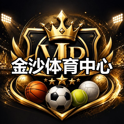 金沙体育中心